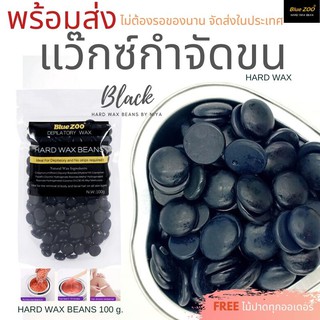 Hard wax Beans แว็กซ์กำจัดขน  ของแท้ บิกินี่แว็กซ์ บราซิลเลียนแว๊กซ์ ทำเองง่ายๆที่บ้าน