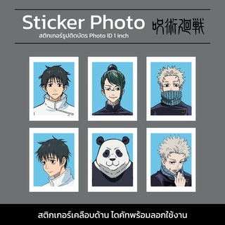 Sticker Photo ID 1 inch สติกเกอร์รูปติดบัตร Jujutsu Kaisen ขนาด 1 นิ้ว