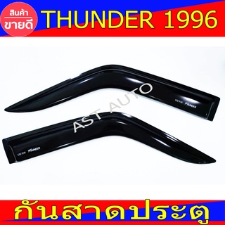 คิ้วกันสาด กันสาด กันสาดประตู 2 ชิ้น สีดำเข้ม มาสด้า ทันเดอร์ Mazda Thunder