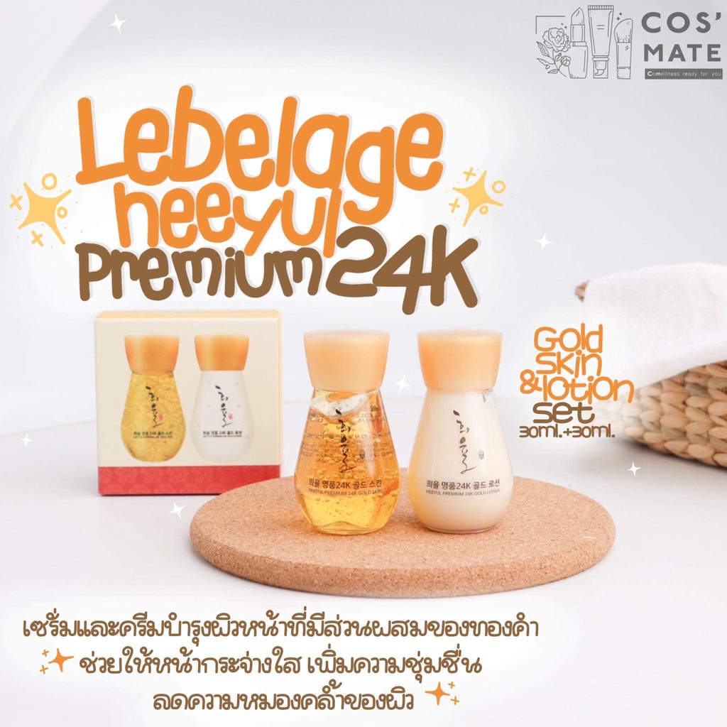 พร้อมส่ง! LEBELAGE HEEYUL Premium 24K Gold Skin&amp;Lotion Set 30ml + 30ml