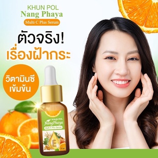 (ส่งฟรี) เซรั่มขุนพลนางพญา มัลติ ซีพลัส เซรั่ม ปริมาณ15ml ของแท้เซรั่มตัวดัง