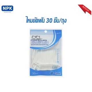 ไหมขัดฟันแบบนุ่มพิเศษ 30ชิ้น /ถุง ชนิดด้าม สุดคุ้ม ราคาถูก สำหรับพกพา ใช้ได้ทุกเพศทุกวัย (พร้องส่งทุกวัน)