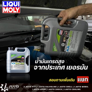ส่งฟรี Liqui Moly Special Tec AA 0w-20 ขนาด 4 ลิตร *กดตัวเลือก ( ไม่+กรองและ แบบ+กรองเครื่องที่กำหนด )