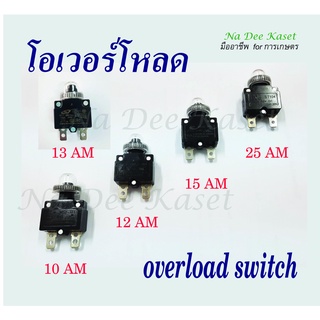 โอเวอร์โหลด10A12A13A15A 5A แบบเหลี่ยม สวิตซ์เบรกเกอร์ตัดวงจร overload protector overload switch ป้องกันการโอเวอร์โหลด