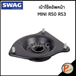 SWAG เบ้าโช๊คอัพหน้า MINI R50 R53 * ราคาต่อ 1 ชิ้น * มินิ อาร์50 อาร์53 เบ้าโช๊ค เบ้าโช๊คอัพ