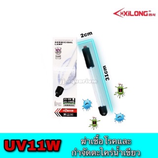 Xilong หลอดUV 11Wฆ่าเชื้อโรค ป้องกันตะไคร่น้ำ แบบแช่ในน้ำ