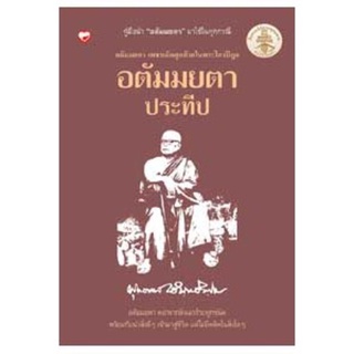 สุขภาพใจ หนังสือ อตัมมยตาประทีป