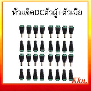 หัวแจ็ค  DC ตัวผู้ตัวเมีย (แพ็ค4คู่/8คู่/16คู่)