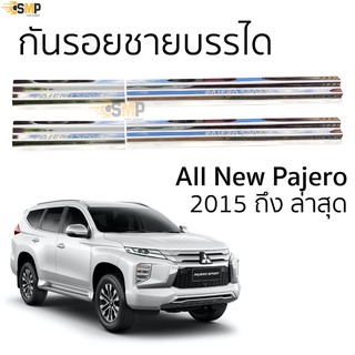 ชายบันได All New Pajero ปี 2015​ - ล่าสุด ตรงรุ่น งานสแตนเลสแท้ พร้อมติดตั้ง