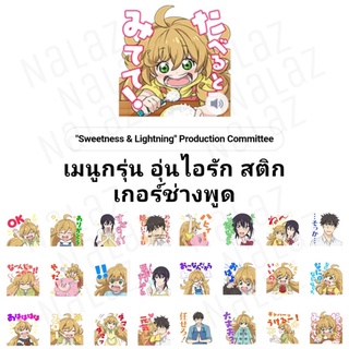 Amaama to Inazuma เมนูกรุ่น อุ่นไอรัก สติกเกอร์ไลน์ Sweetness and Lightning แบบมีเสียง ภาษาญี่ปุ่น ไม่มีวันหมดอายุ