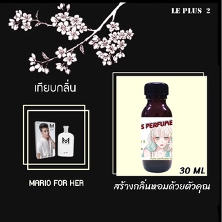 หัวเชื้อน้ำหอมเทียบ แบรนด์ MARIO กลิ่น MARIO FOR HERหัวเชื้ออย่างดีไม่ผสมแอลกอฮอลส์