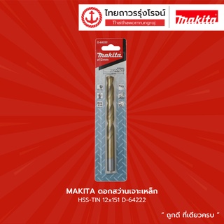 MAKITA ดอกสว่านเจาะเหล็ก HSS-TIN รุ่น D-64222 / D-64238 / D-64244 |ชื้น| TTR Store