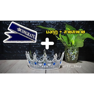 set สายสะพาย + มงกุฎ ปัจฉิม
