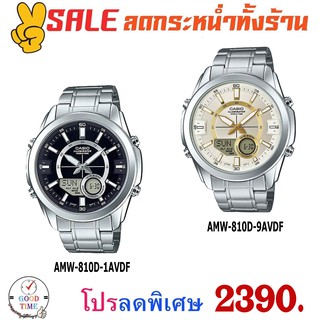 Casio แท้ นาฬิกาข้อมือชาย รุ่น AMW-810D-9AVDF,AMW-810D-1AVDF  (สินค้าใหม่ ของแท้ มีรับประกัน)