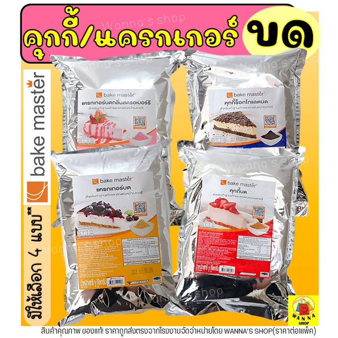 คุกกี้และแครกเกอร์บด Bake Master: ตัวช่วยทำฐานเบเกอรี่ให้ง่ายและอร่อย
