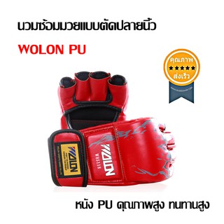 นวมซ้อมมวยแบบตัดปลายนิ้ว WOLON PU สีแดง (ขนาด 8 oz) (ส่ง​เร็ว​ ส่งจากไทย)​