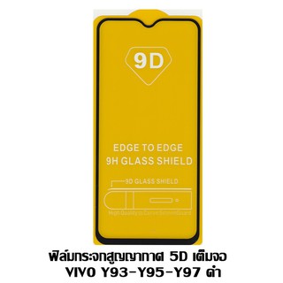 ฟิล์มกระจกสูญญากาศ 5D เต็มจอ VIVO Y93-Y95-Y97 สีดำ