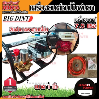 BIG DINT เครื่องยนต์ชนปั๊มพ่นยา 7.5HP ขนาด 1นิ้ว ปั้มพ่นยาสามสูบ เครื่องสูบน้ำ พ่นยา เครื่องยนต์อเนกประสงค์