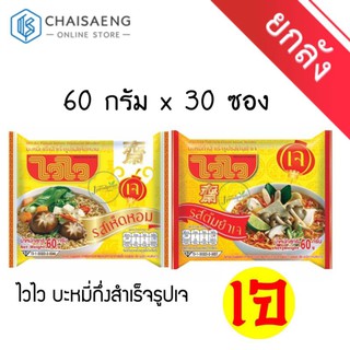 (ขายยกกล่อง) Waiwai Vegetarian Instant Noodles ไวไว บะหมี่กึ่งสำเร็จรูปเจ 60 กรัม x 30 ซอง (มี 2 รสชาติ)