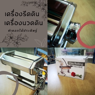 เครื่องนวดดิน 🌺ดอกไม้ประดิษฐ์🌹 เครื่องรีดดินปั้นโพลิเมอร์ Clay Rollin machine