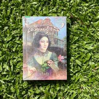 Inlinesbooks : เมืองมธุรส / แก้วเก้า