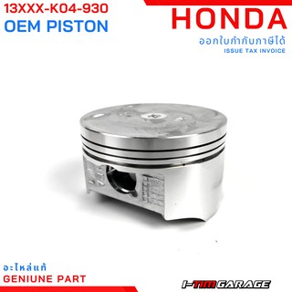 Honda Forza300 (2013-2020) ลูกสูบแท้ ขนาด STD/0.25/0.50 (13101-K04-930/13102-K04-930/13103-K04-930)