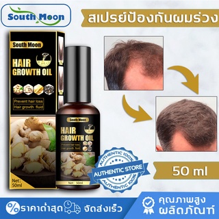 【จัดส่งจากกรุงเทพฯ】South Moon ปลูกผม เซรั่มปลูกผม ป้องกันผมร่วง 50ml ช่วยปรับปรุงผมร่วง เร่งการเจริญเติบโตของเส้นผม