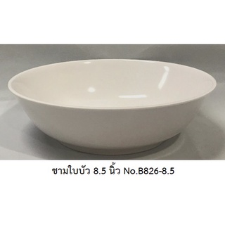 [ขายส่ง 12 ใบ] ชามใบบัว 8.5 นิ้ว สีพื้น เมลามีนแท้ Flowerware เครือซูปเปอร์แวร์ No.826-8.5