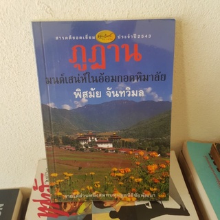 #0702 ภูฎาน มนต์เสน่ห์ในอ้อมกอดหิมาลัย หนังสือมือสอง