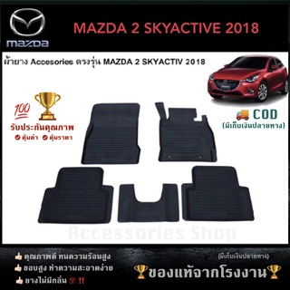 ยางปูพื้นรถยนต์เข้ารูป MAZDA 2 SKYACTIVE 2018 - ปัจจุบัน