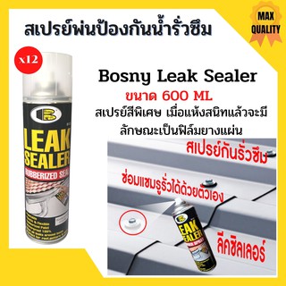 Bosny สเปรย์อุดรอยรั่ว กันรั่วซึม  600ml  Bosny B125 (ราคาต่อโหล)  12 กป. ใช้พ่นป้องกันน้ำรั่วซึมตามพื้นที่ต่างๆ🏳‍🌈🌈