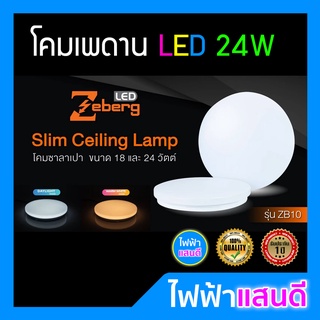 โคมไฟเพดาน 24W LED​ Zeberg แสงขาว คุณภาพ มอก. ใช้แทน โคมไฟซาลาเปา 18W 32W ประหยัดไฟ โคมเพดาน