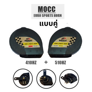 แตรลมไฟฟ้า MOCC แบบคู่ อุปกรณ์เพิ่มความปลอดภัยในการขับขี่