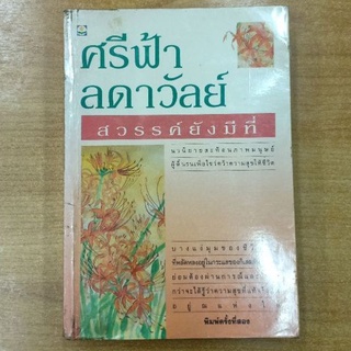 สวรรค์ยังมีที่ : ศรีฟ้า ลดาวัลย์