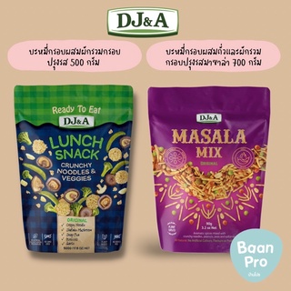 DJ&amp;A บะหมี่กรอบผสมผักรวมอบกรอบปรุงรส Snack Mix และรสมาซาล่า Mazala Mix