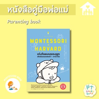 🌈 PTstorybook 🌈 เก่งในแบบของลูก สไตล์มอนเตสซอรี x ฮาร์วาร์ด - คู่มือพ่อแม่ Parenting Book