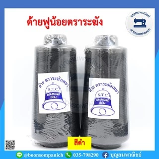 ด้ายฟูน้อยตราระฆังเพชร ด้ายฟู ด้ายโพ้ง(ขาว-ดำ) ขนาด250กรัม คุณภาพเกรด A ราคาถูก