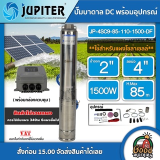 JIPITER 🇹🇭 ปั๊มบาดาล DC JP-4SC9-85-110-1500-DF 1500W ลงบ่อ4นิ้ว น้ำออก2นิ้ว ปั้มซัมเมอร์ส dc บ่อ 4นิ้ว *สินค้าไม่รวมแผง*