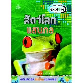 หนังสืออ่านเสริมทักษะ ชุด เปิดโลกมหัศจรรย์ : สัตว์โลกแสนกล