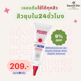 เพียวรี PEURRi Anti Acne Gel 8 g เจลแต้มสิว ขนาด 8 กรัม