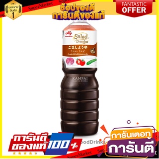 น้ำสลัดซีอิ๊วญี่ปุ่น โกมะ โชยุ ผสมงาคั่ว 1 L. Goma Shoyu Salad Dressing น้ำสลัดงา อายิโนะโมะโต๊ะ