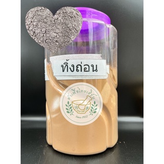 ทิ้งถ่อนผง บดละเอียดแท้  100% ขนาด 500g,1kg บรรจุถุงซิปล็อค