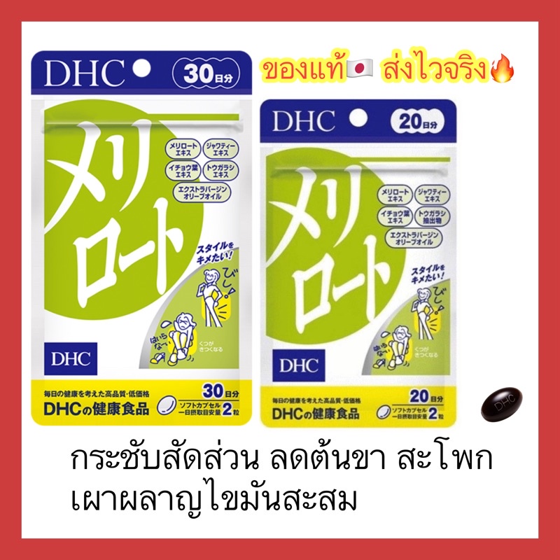 (ของแท้🇯🇵ส่งไวจริง🔥) DHC MERIROTO  ลดต้นขา ขนาดน่องเล็กลง โชว์ขาสวย ขนาด 30 วัน วิตามินนำเข้าจากประเทศญี่ปุ่น