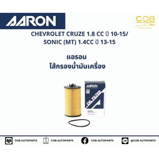 แอรอน AARON กรองน้ำมันเครื่อง CHEVROLET CRUZE 1.8 CC ปี 10-15/ SONIC (MT) 1.4CC ปี 13-15