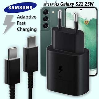 ที่ชาร์จ Samsung 25W Type-C EU ซัมซุง Galaxy S22 หัวชาร์จ Usb-C สายชาร์จ Adaptive Fast Charging ชาร์จด่วน เร็ว ไวแท้