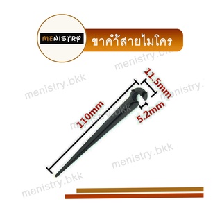 AD-002: (10 ชิ้น) ขาค้ำ ที่ค้ำ สายไมโคร สปริงเกอร์