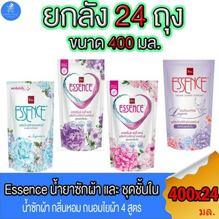 (ยกลัง 24 ถุง) เอสเซ้นซ์ ESSENCE น้ำยาซักผ้า และ ซักชุดชั้นใน ทั้ง 4 กลิ่น ชนิด ถุงเติม ขนาด 400 มล.