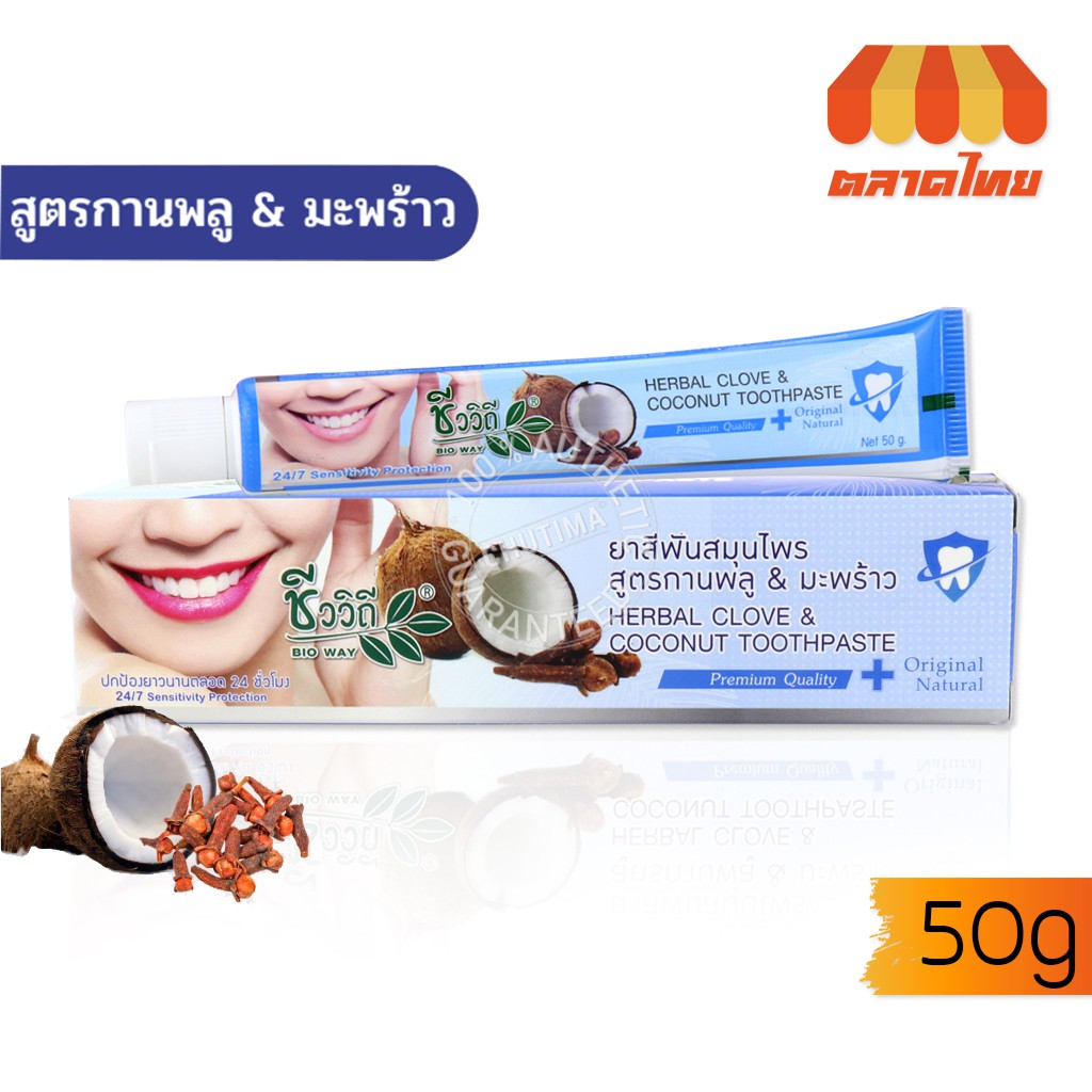 ยาสีฟันสมุนไพร ชีววิถี เฮอร์เบิล โคลฟ แอนด์ โคโค่นัท ทูธเพสท์ Chivavithi Herbal Clove&Coconut Toothpaste 50 g.