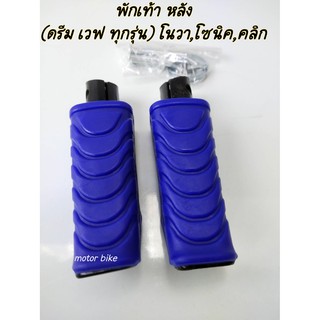 พักเท้า หลัง ( สีน้ำเงิน ) เวฟ และ ดรีม ทุกรุ่น โซนิค คลิก โนวา สินค้าพร้อมส่ง