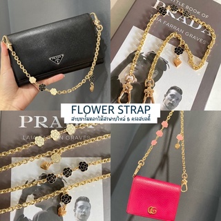 💐สายโซ่ชาร์มดอกไม้ สะพายไหล่ ครอสบอดี้/Flower strap 💐